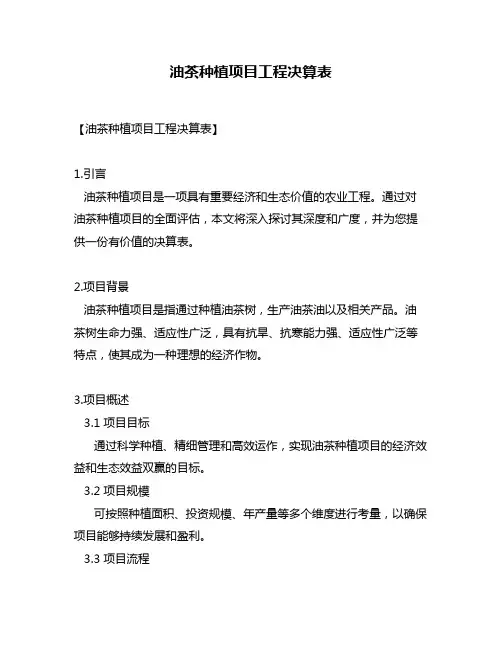 油茶种植项目工程决算表