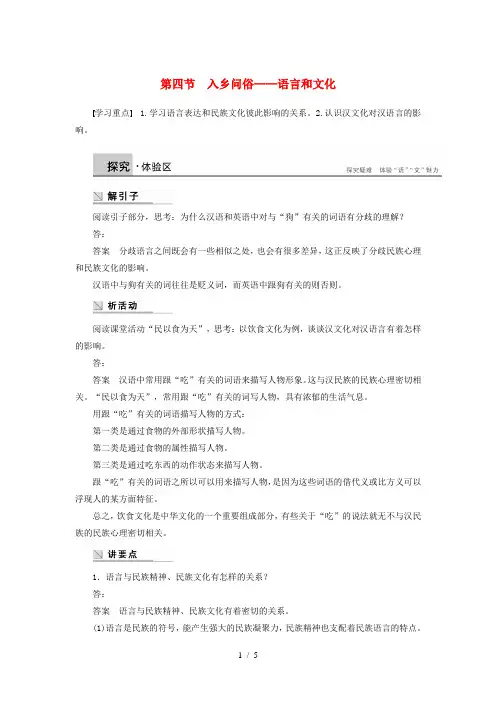 高中语文第六课第四节入乡问俗语言和文化学案新人教选修语言文字应用