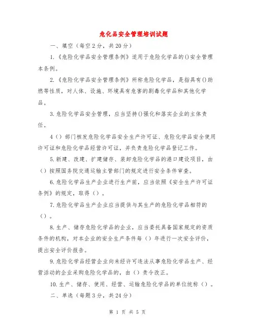 危化品安全管理培训试题