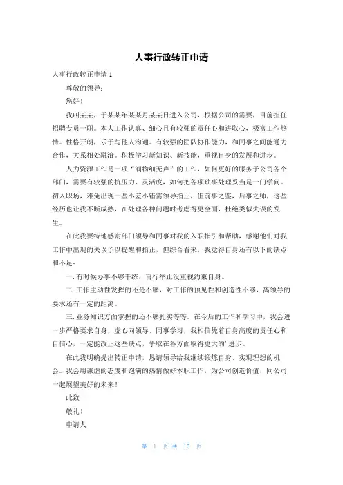 人事行政转正申请