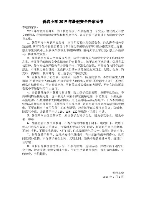 2019年暑假安全告家长书