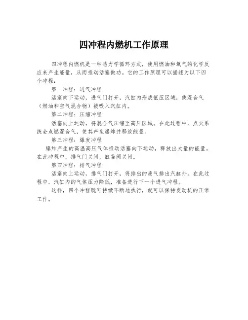 四冲程内燃机工作原理