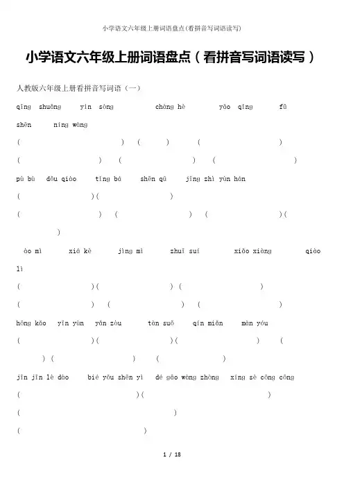 小学语文六年级上册词语盘点(看拼音写词语读写)