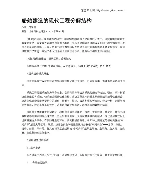 船舶建造的现代工程分解结构