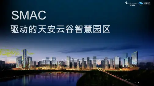 SMAC驱动的天安云谷智慧园区