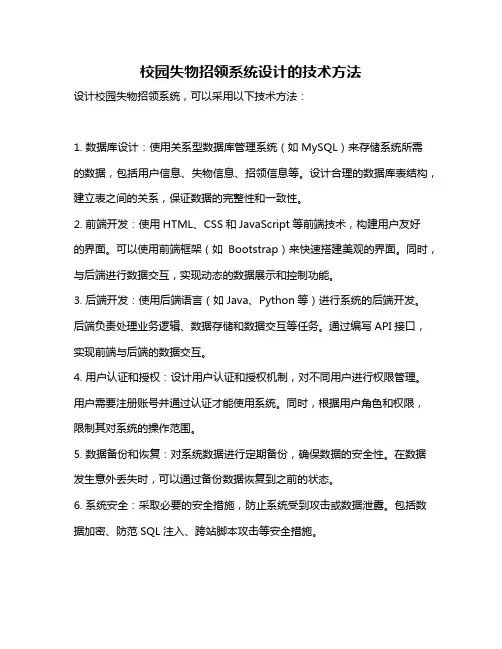 校园失物招领系统设计的技术方法