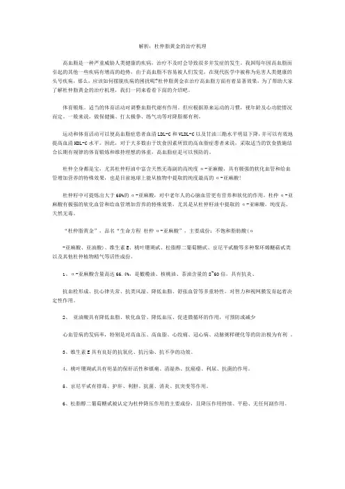 解析：杜仲脂黄金的治疗机理
