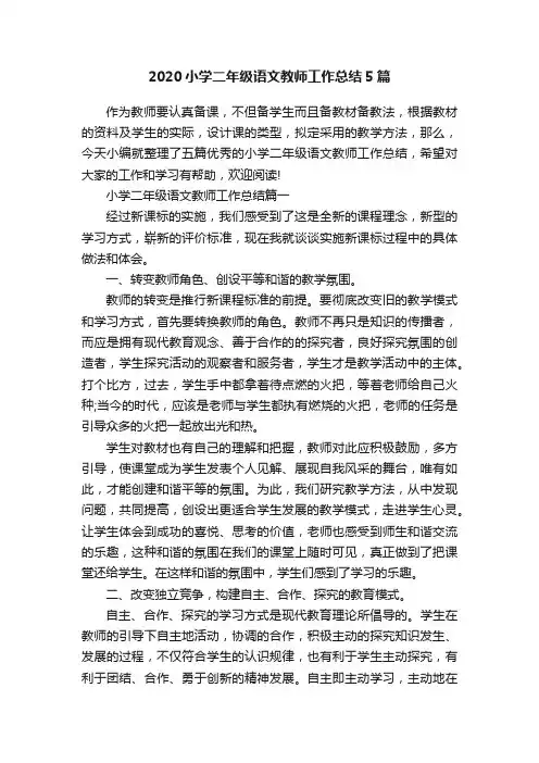 2020小学二年级语文教师工作总结5篇
