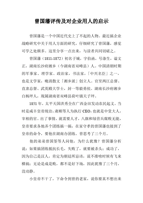 曾国藩评传及对企业用人的启示