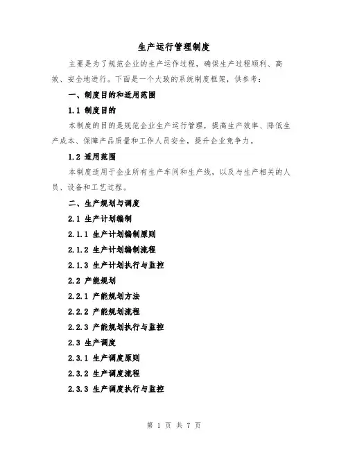 生产运行管理制度(3篇)