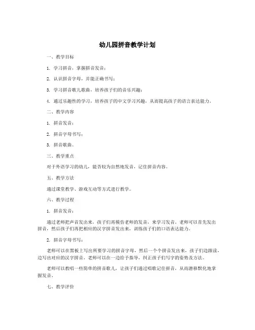 幼儿园拼音教学计划