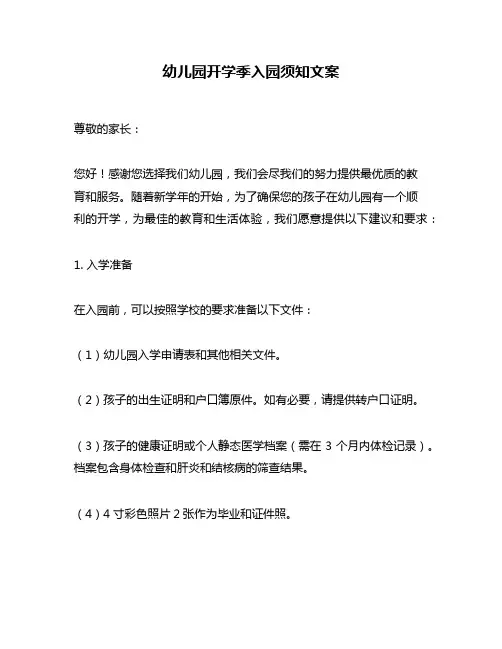 幼儿园开学季入园须知文案