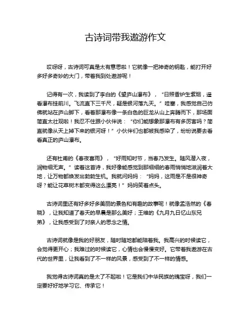 古诗词带我遨游作文