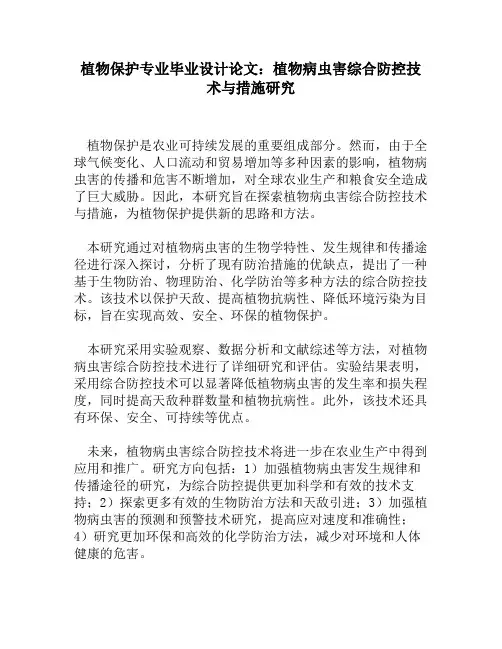 植物保护专业毕业设计论文：植物病虫害综合防控技术与措施研究