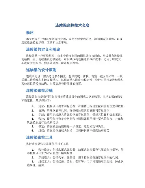 连续梁张拉技术交底