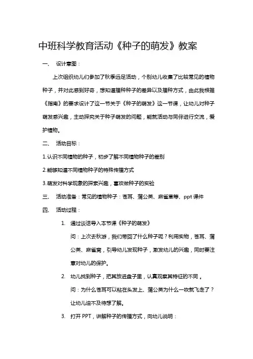 中班科学教育活动《种子的萌发》教案