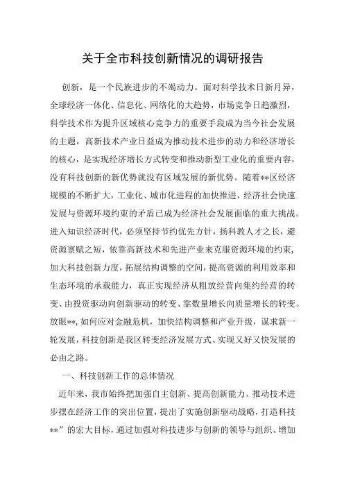 关于全市科技创新情况的调研报告