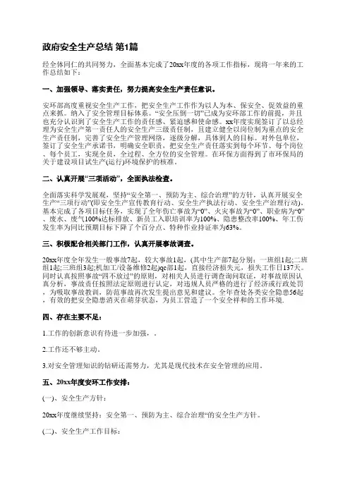 政府安全生产总结(5篇)