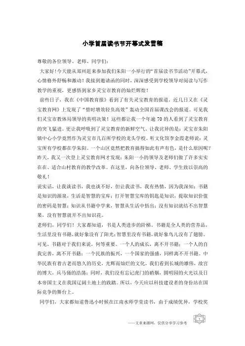小学首届读书节开幕式发言稿