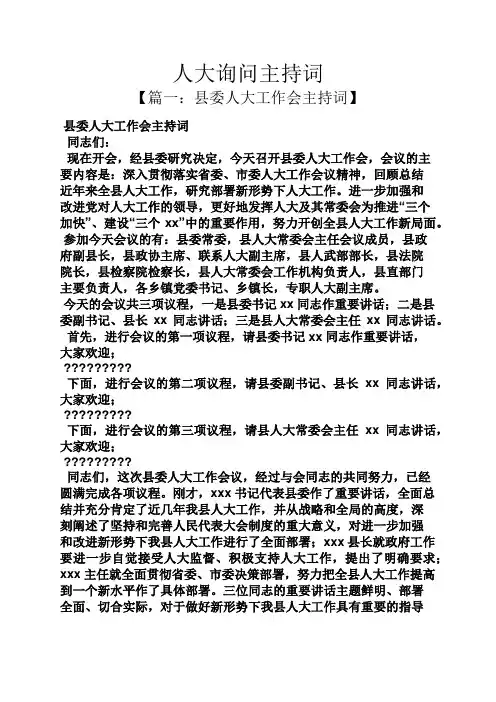 人大询问主持词