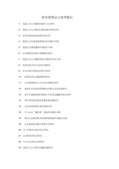 财务管理论文参考题目