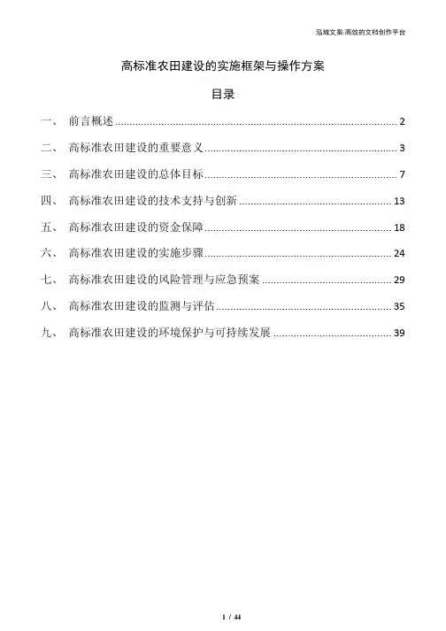 高标准农田建设的实施框架与操作方案