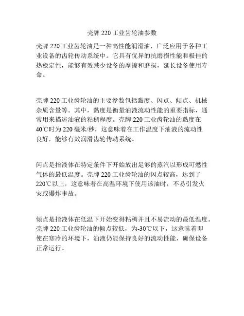 壳牌220工业齿轮油参数
