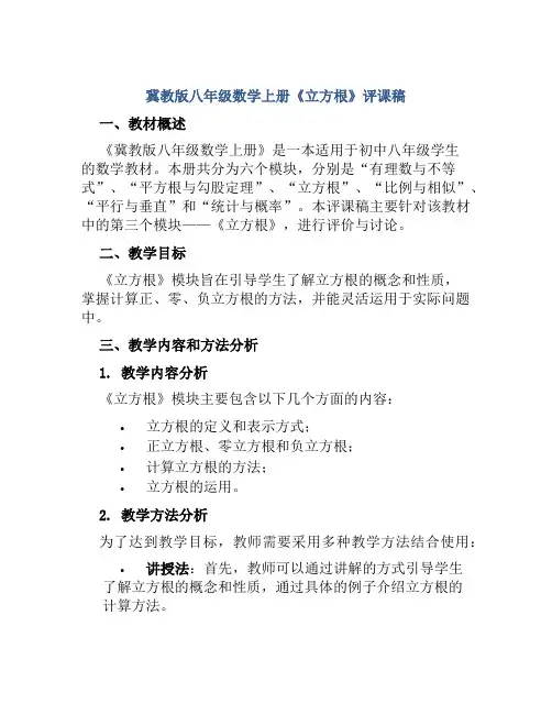 冀教版八年级数学上册《立方根》评课稿