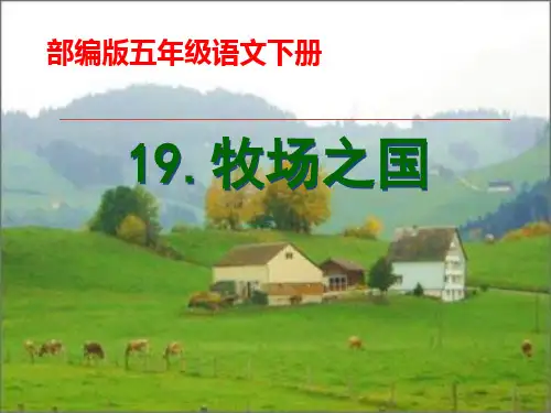 部编版五年级语文下册19.《牧场之国》教学课件优质课(20张)