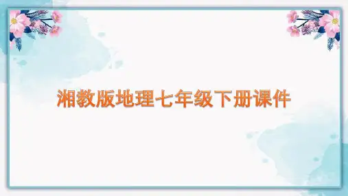 湘教版地理七年级下册课件第七章第三节 西亚
