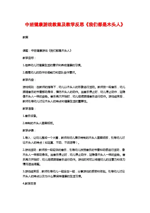 中班健康游戏教案及教学反思《我们都是木头人》
