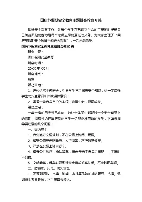 国庆节假期安全教育主题班会教案6篇