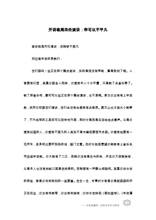 开讲啦周杰伦演讲：你可以不平凡