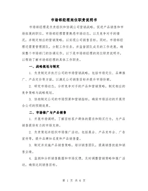 市场部经理岗位职责说明书（4篇）