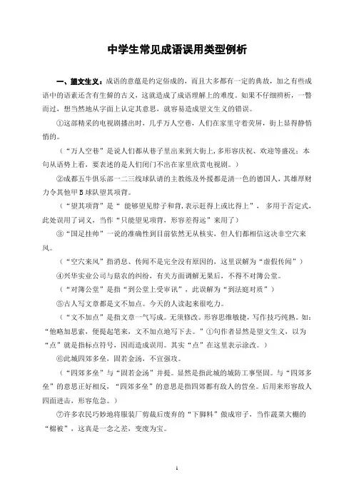 中学生常见成语误用情况例析