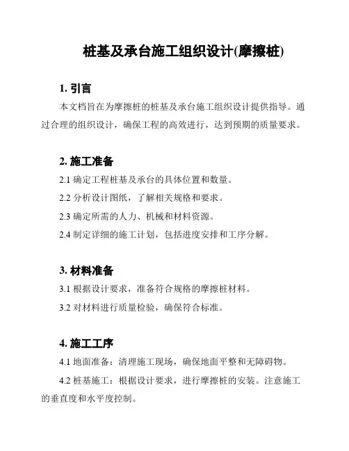 桩基及承台施工组织设计(摩擦桩)