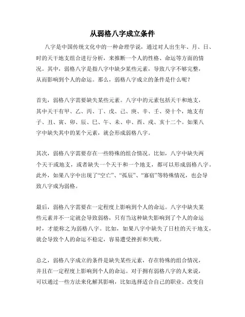 从弱格八字成立条件