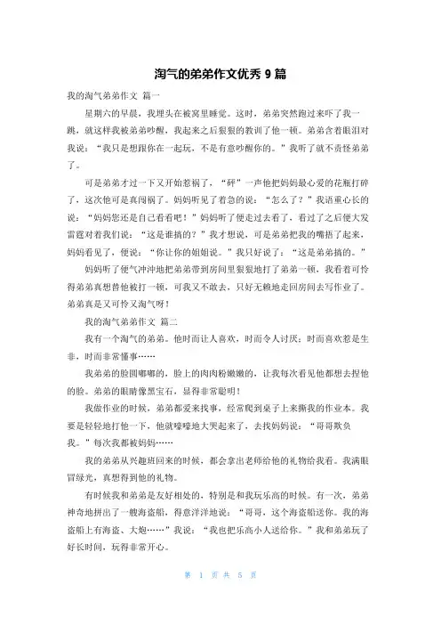 淘气的弟弟作文优秀9篇