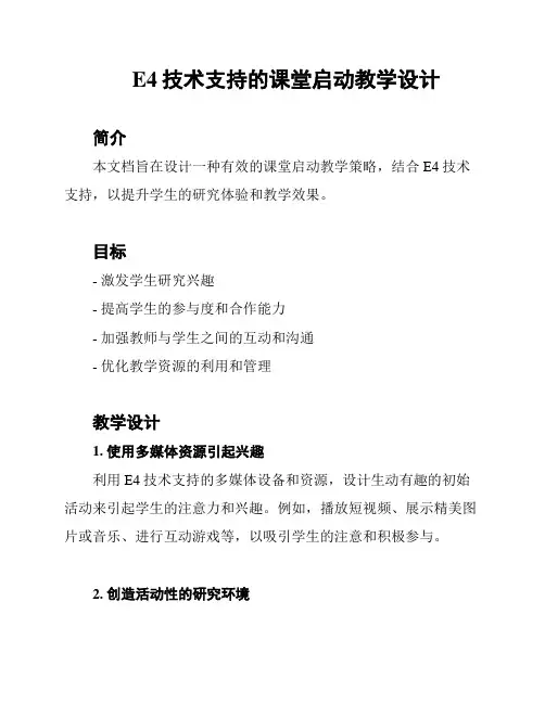 E4技术支持的课堂启动教学设计