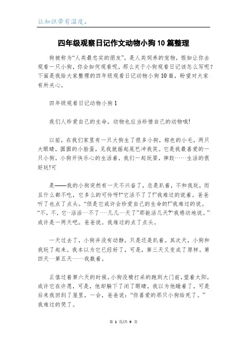 四年级观察日记作文动物小狗10篇整理