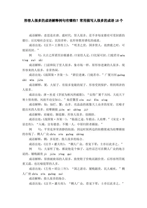 形容人很多的成语解释例句有哪些？常用描写人很多的成语18个