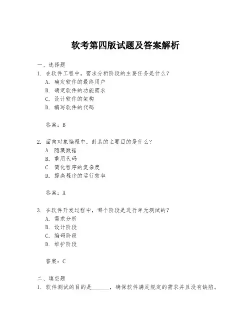 软考第四版试题及答案解析