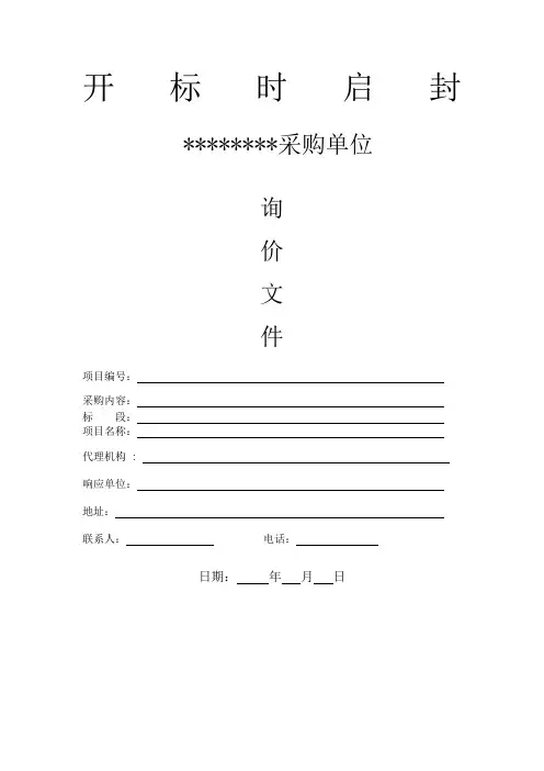 询价投标文件模板