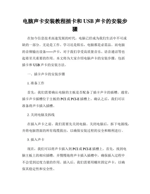 电脑声卡安装教程插卡和USB声卡的安装步骤