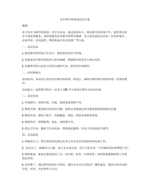打扫图书馆策划活动方案