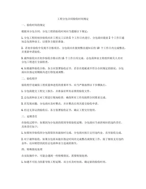 工程分包合同验收时间规定