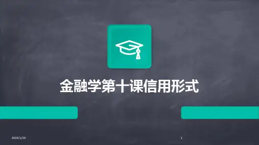 金融学第十课信用形式(2024)