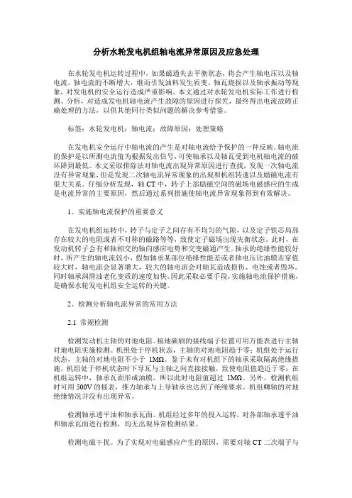 分析水轮发电机组轴电流异常原因及应急处理