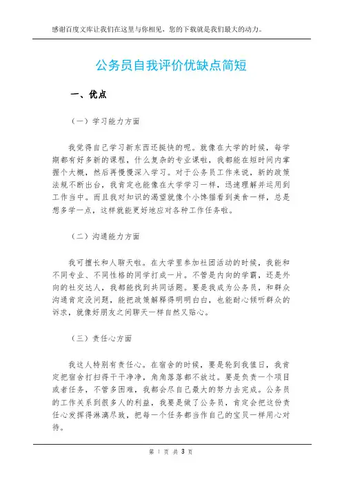 公务员自我评价优缺点简短