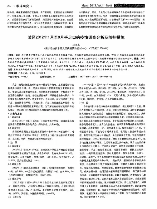 某区2012年1月至8月手足口病疫情调查分析及防控措施